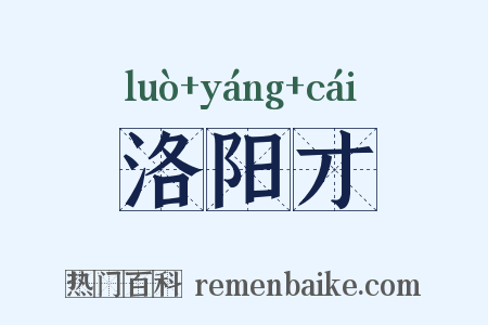 洛阳才是什么意思的图片